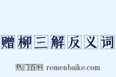 赠柳三解反义词是什么意思的图片